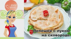 🥞 ЛЕПЕШКИ С ЛУКОМ НА СКОВОРОДЕ — хрустящие и ароматные!