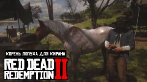 Red Dead Redemption 2 | Просьбы спутников | Корень лопуха для Кирана