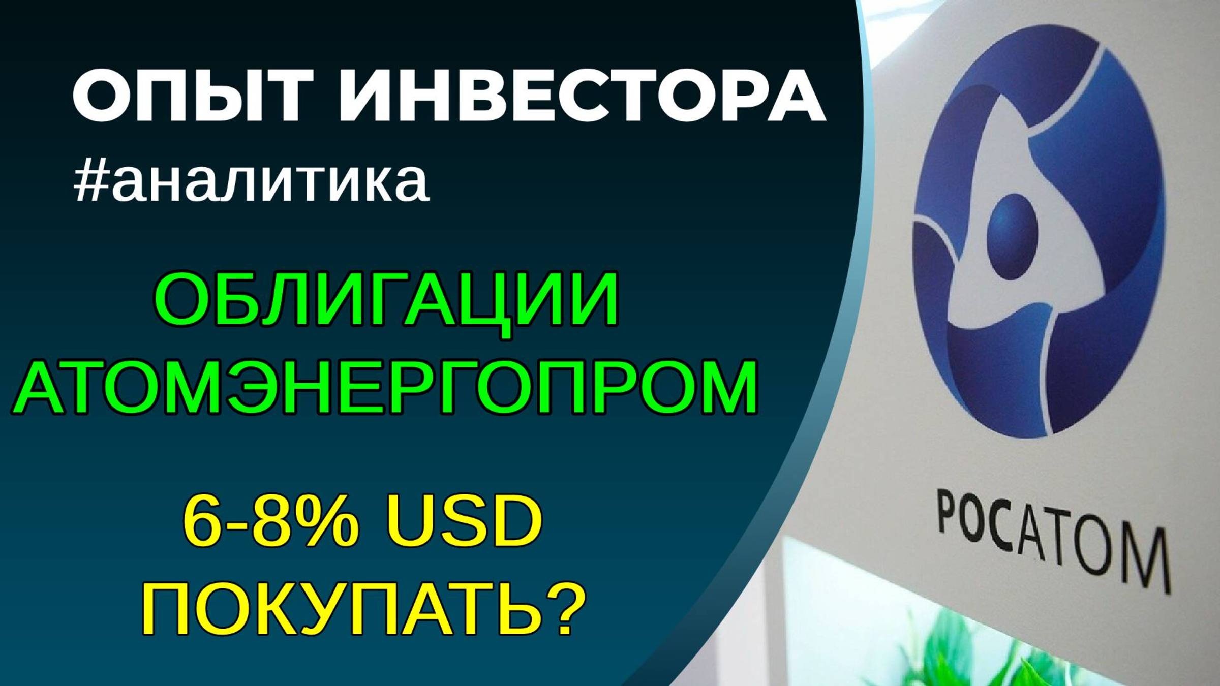 Облигации Атомэнергопром. Покупать или нет? смотреть онлайн