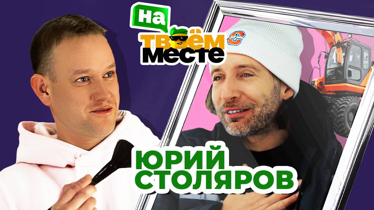 Визажист ЮРИЙ СТОЛЯРОВ меняется профессиями с экскаваторщиком | На твоем месте смотреть онлайн