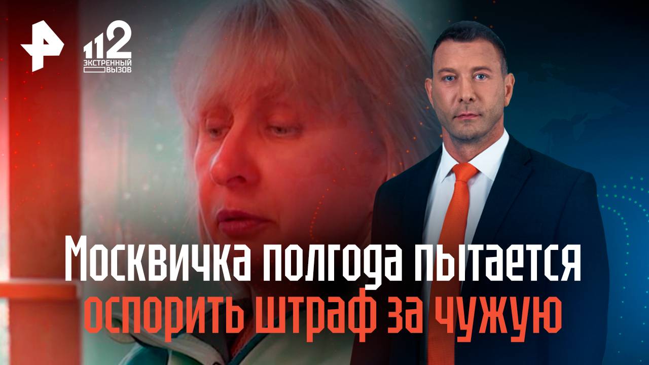 Москвичка полгода пытается оспорить штраф за чужую машину смотреть онлайн