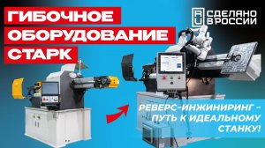 🚀 СТАРК представляет проволокогиб нового поколения! Скорость выше на 20%! Максимальная точность!