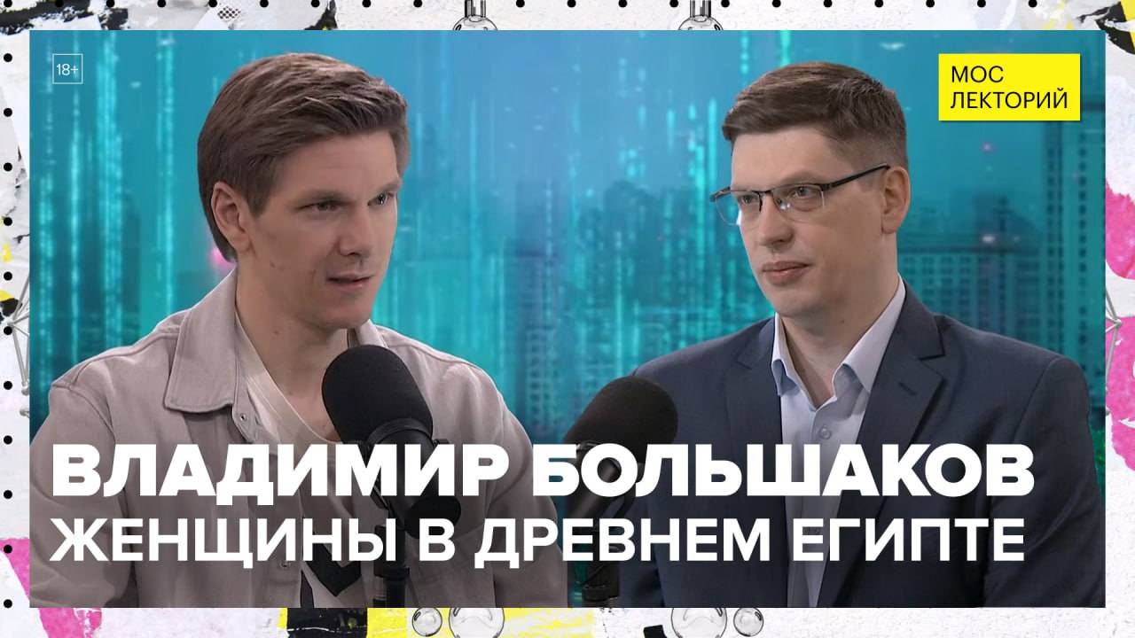 Как жилось женщинам в Древнем Египте? | Владимир Большаков Лекция 2025 | Мослекторий смотреть онлайн