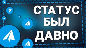 Как сделать был давно в сети в Телеграмме на Айфон в 2025