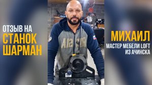 Станок ШАРМАН. Отзыв. Михаил - Мастер по изготовлению LOFT мебели из Ачинска. Правильно зажимаем.