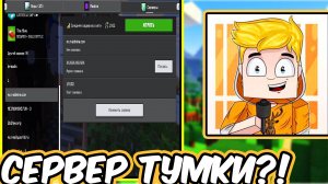 Сервер Тумки С Телефона !!! МАЙНКРАФТ ТУМКА ПЕ  МАЙНКРАФТ 1.21 пе