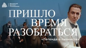 Одинокий талант на грани бездны / «Легенда о пианисте» / Пришло время разобраться / МИП