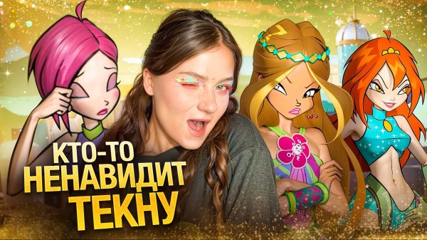 КАК НАЧАЛСЯ и ЧЕМ ЗАКОНЧИЛСЯ "Винкс"? За что так с Текной???