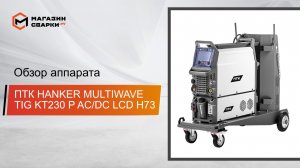ПТК HANKER MULTIWAVE TIG KT230 P AC:DC LCD H73