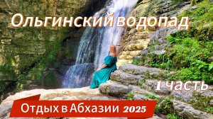 АБХАЗИЯ 2025🌴Впечатляющая поездка на Ольгинский водопад и Белые камни 🚘Хочется танцевать и петь💃