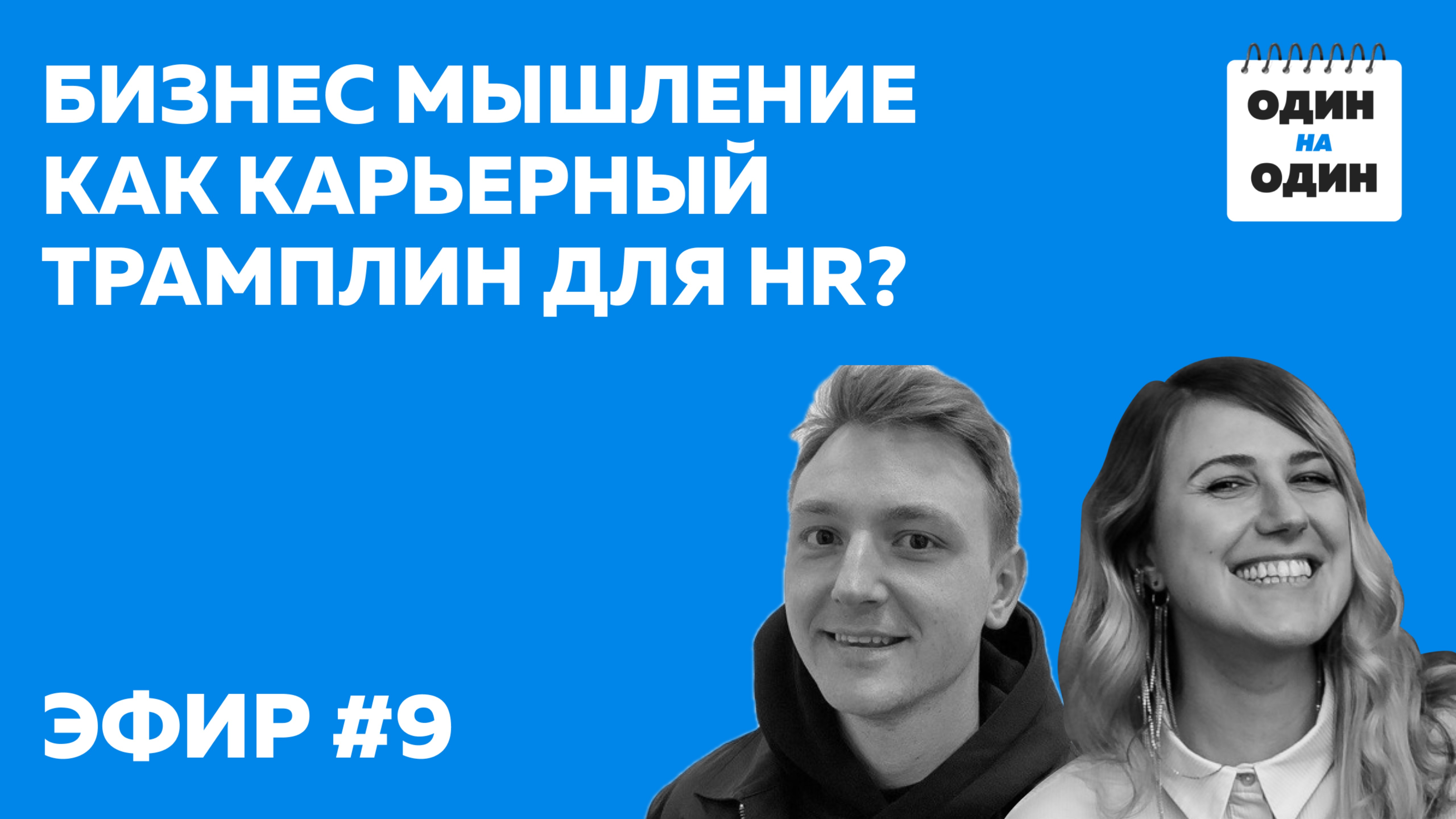 Бизнес мышление как карьерный трамплин для HR