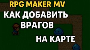 Как добавить врагов и сражения на карте в RPG Maker MV
