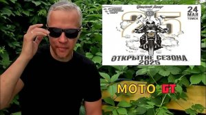 ВСЕСибирское открытие мотосезона Томск 2025