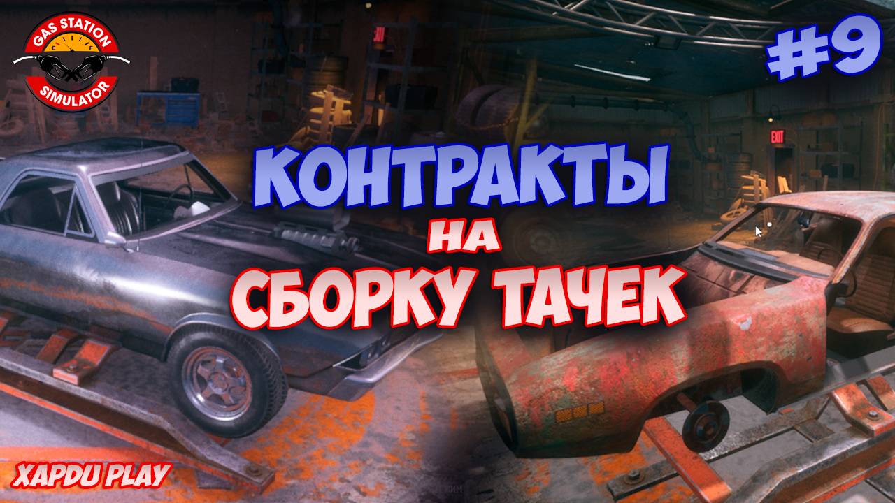 Выполняем контракты и Улучшаем Свалку | Gas Station Simulator Прохождение #9