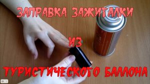 Заправка зажигалки из туристического баллона