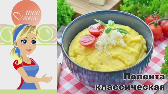 🌽 ПОЛЕНТА КЛАССИЧЕСКАЯ — просто и вкусно! смотреть онлайн