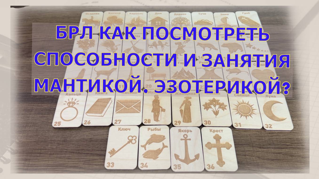 🔥БОЛЬШОЙ РАСКЛАД ЛЕНОРМАН⚡ КАК ПОСМОТРЕТЬ СПОСОБНОСТИ И ЗАНЯТИЯ ЭЗОТЕРИКОЙ ГАДАНИЯМИ В БРЛ✨ смотреть онлайн