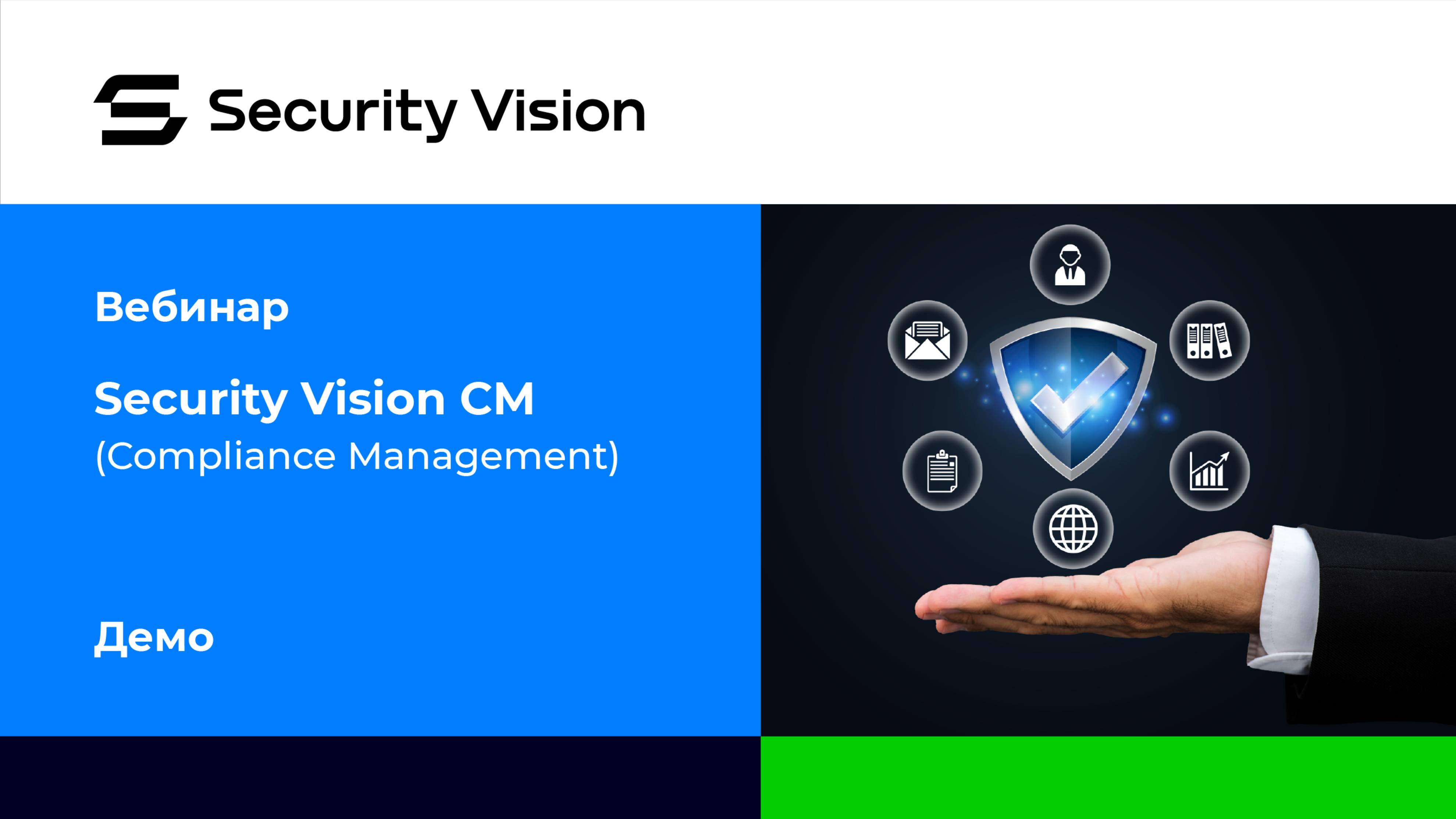 Демонстрация продукта Security Vision CM смотреть онлайн