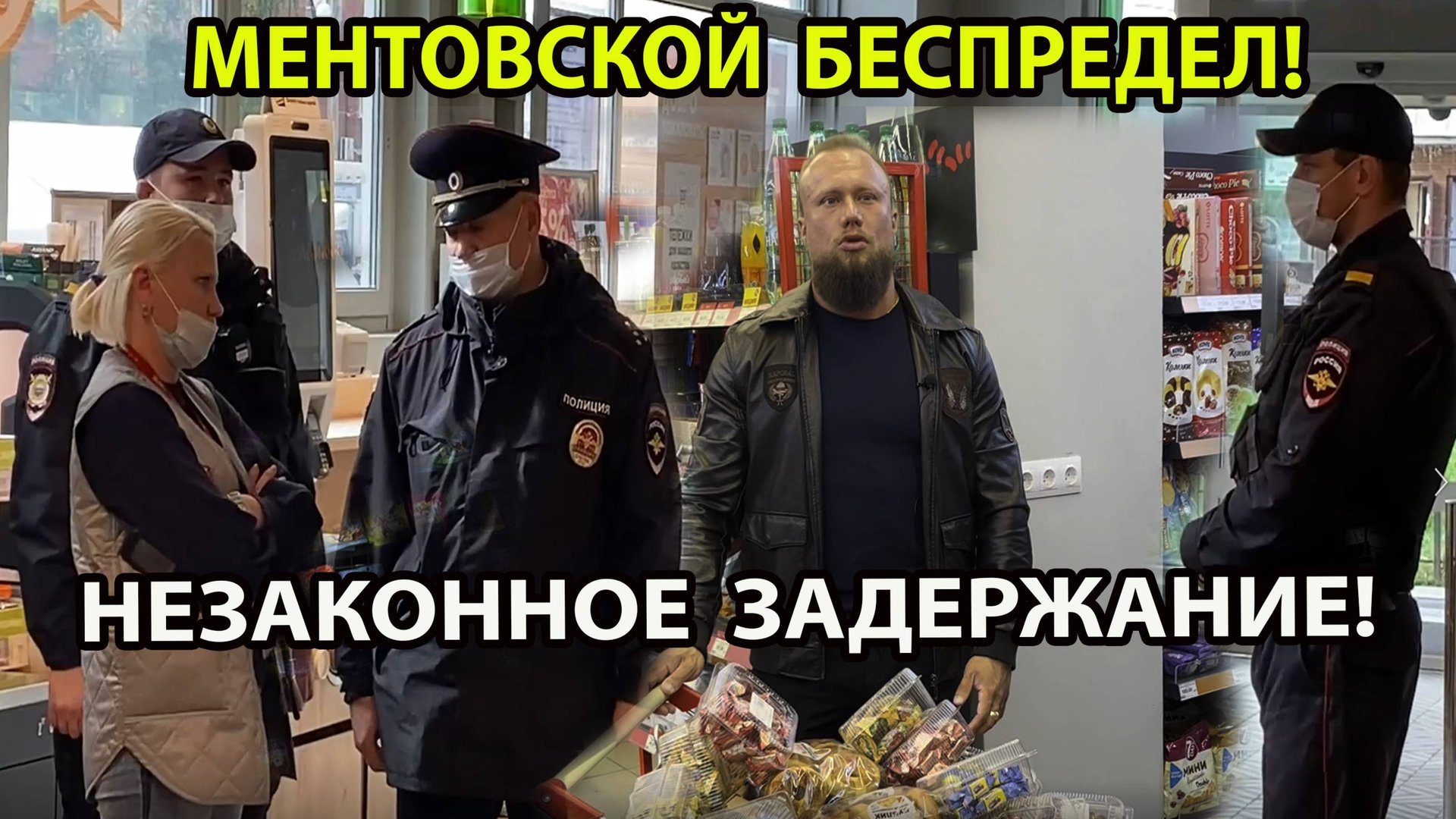 МЕНТОВСКОЙ БЕСПРЕДЕЛ! НЕЗАКОННОЕ ЗАДЕРЖАНИЕ! смотреть онлайн