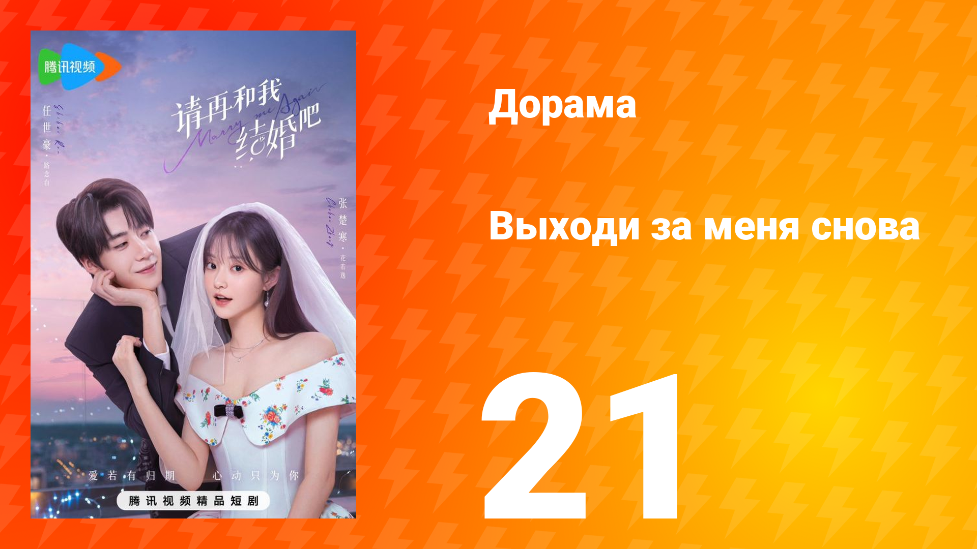 Женись на мне снова 1 сезон 21 серия смотреть онлайн