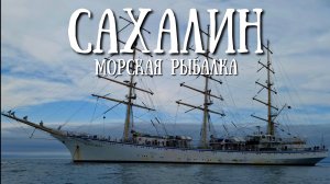 Сахалинская морская рыбалка на камбалу и фрегат Надежда