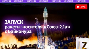 Запуск ракеты-носителя «Союз-2.1а» с Байконура. Прямая трансляция