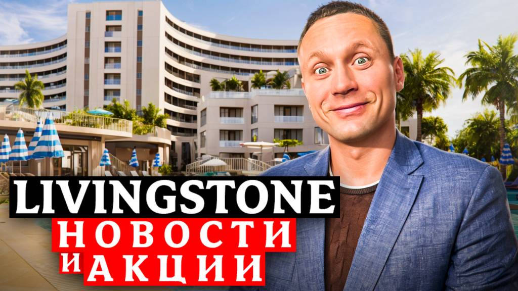 НОВОСТИ И АЦИИ! Livingston Grand Resort&Spa – главный гостиничный комплекс в центре Сочи! смотреть онлайн