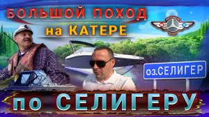 Большой поход на катере по Селигеру👍 Удивительные совпадения не прекращаются🤔