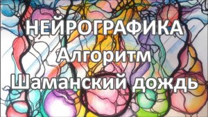 НЕЙРОГРАФИКА. Алгоритм "Шаманский дождь". Эфир от 18.05.2025