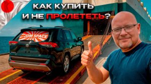 КАК КУПИТЬ АВТОМОБИЛЬ ИЗ ЯПОНИИ И НЕ ПОТЕРЯТЬ ДЕНЬГИ
