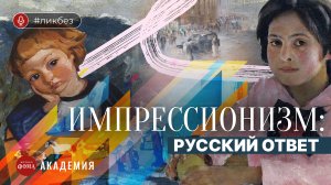 Русский импрессионизм: почему он не слабее французского? Ирина Языкова