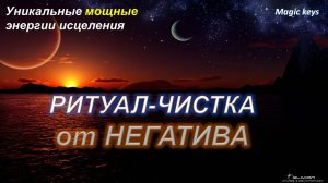 Ритуал🔥 ОЧИЩЕНИЕ ОТ НЕГАТИВА🔥 мощные энергии☀