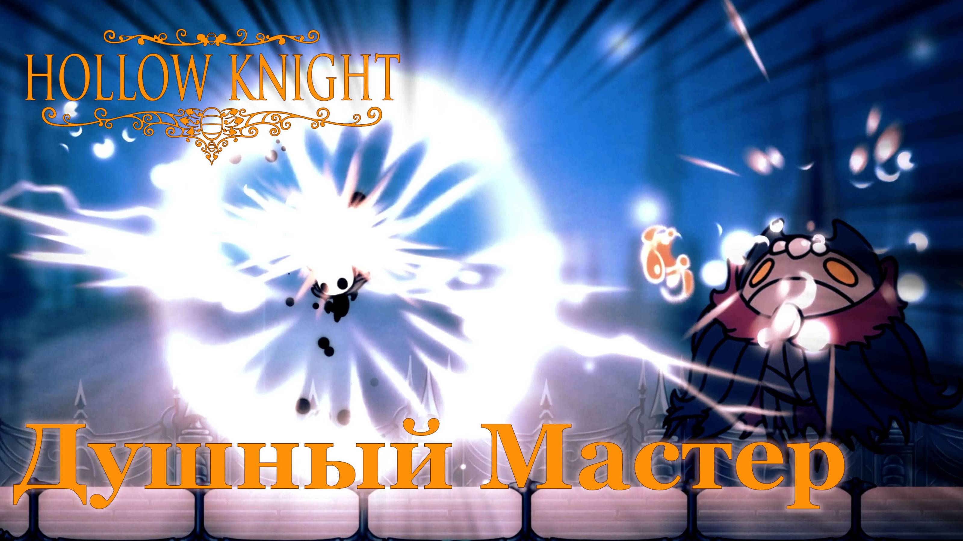 Hollow Knight | Мастер Душ #hollowknight #hollowknightvideos #gaming #gameplay смотреть онлайн