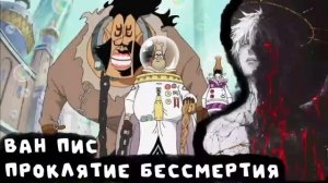 СБОРНИК#1 [One Piece: Проклятие бессмертия ]  \ Альтернативный сюжет по ВАН ПИС