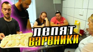 Учим делать ВАРЕНИКИ. Люба, Витя, Катя, Наталья делают своими руками. Обучение необычной семьи.