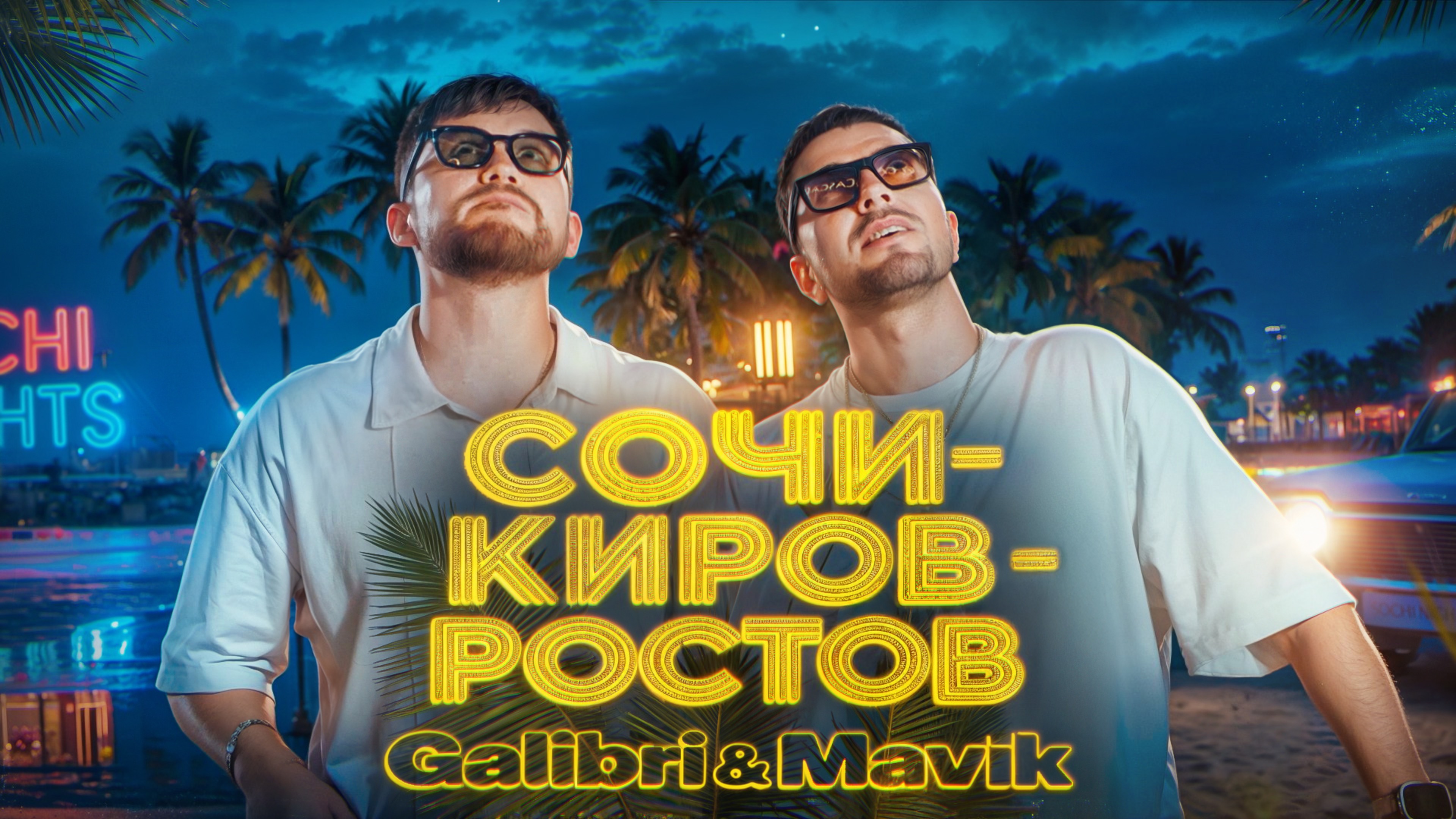Galibri & Mavik – Сочи – Киров – Ростов (Премьера клипа, 2025) смотреть онлайн