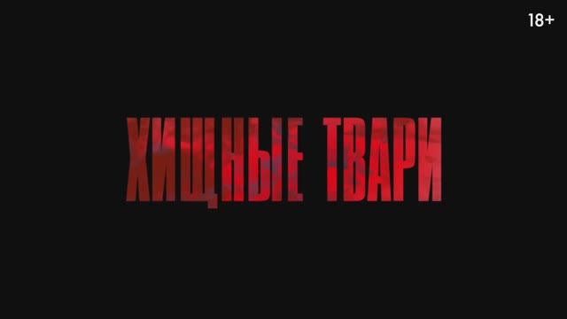 Трейлер фильма «Хищные твари» (2025) смотреть онлайн