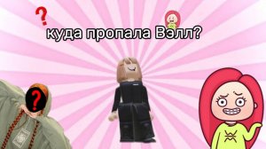Куда пропала Вэлл?