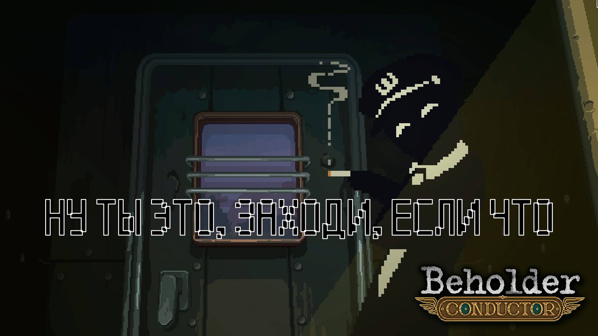 ИЗ ГРЯЗИ В КНЯЗИ. Beholder - Conductor | Космонавт PLAY