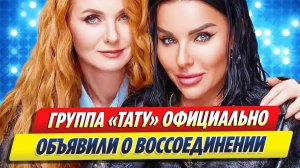 Новости Шоу-Бизнеса ★ Группа «Тату» официально объявила о воссоединении