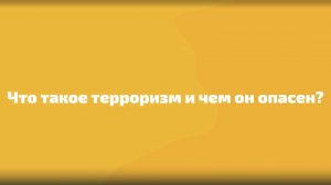 Терроризм - угроза обществу