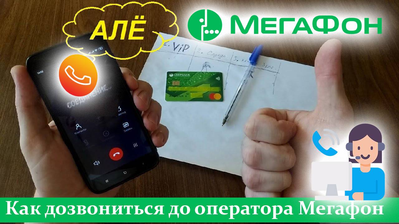 Как дозвониться до оператора Мегафон. Проверенный способ смотреть онлайн