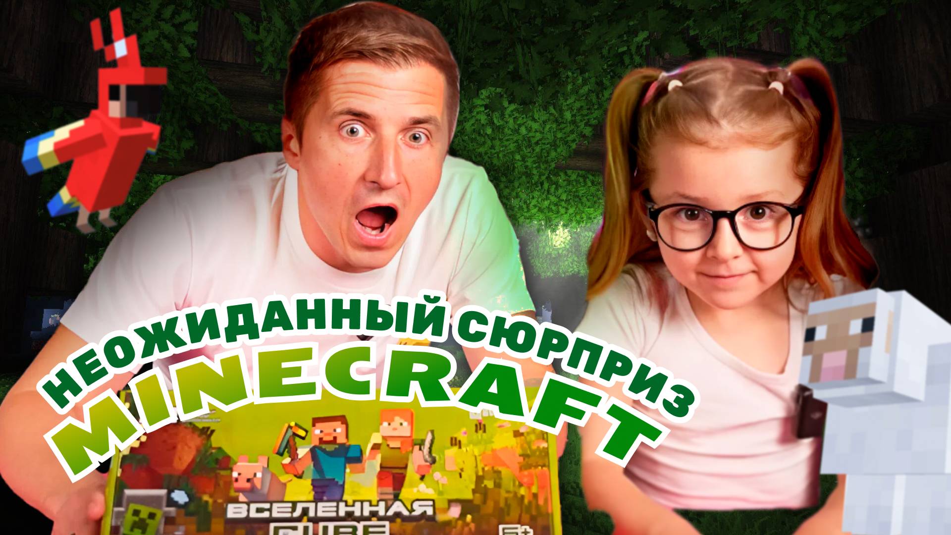НЕОЖИДАННЫЙ СЮРПРИЗ MINECRAFT смотреть онлайн
