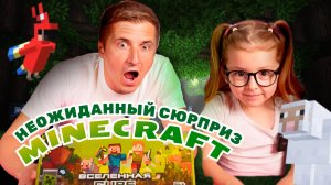 НЕОЖИДАННЫЙ СЮРПРИЗ MINECRAFT