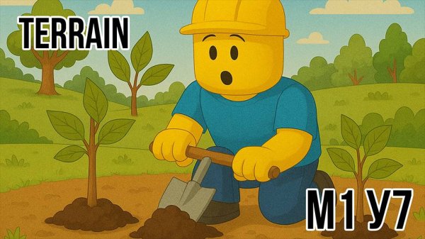 Roblox Studio. Модуль 1. Урок 7. Terrain