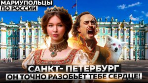 САНКТ-ПЕТЕРБУРГ - ГОРОД, В КОТОРОМ ДАЖЕ ДОЖДЬ ЗВУЧИТ КАК СТИХИ!