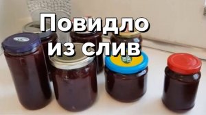 Вкусное сливовое повидло, легкий и быстрый рецепт!