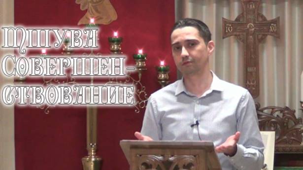 Тшува. Совершенствование.