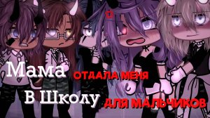 МАМА ОТДАЛА МЕНЯ В ШКОЛУ ДЛЯ МАЛЬЧИКОВ | ОЗВУЧКА МИНИ ФИЛЬМА | ГАЧА ЛАЙФ | ГАЧА КЛУБ