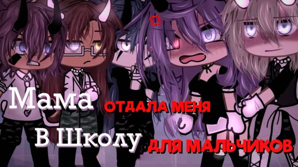 МАМА ОТДАЛА МЕНЯ В ШКОЛУ ДЛЯ МАЛЬЧИКОВ | ОЗВУЧКА МИНИ ФИЛЬМА | ГАЧА ЛАЙФ | ГАЧА КЛУБ
